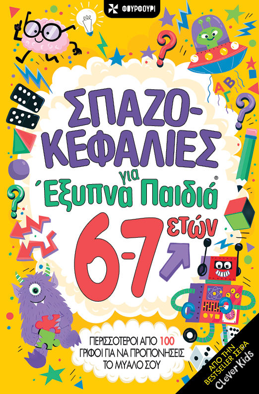 Σπαζοκεφαλιές για έξυπνα παιδιά 6-7 ετών, , Gareth Moore, Εκδόσεις Φουρφούρι - Brainfood, 2026